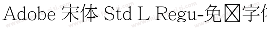 Adobe 宋体 Std L Regu字体转换